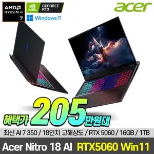 에이서 윈도우11 탑재 R7 AI 350 / 16G / 1TB / RTX5060 대화면 게이밍 노트북