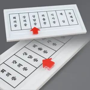 가로형 회의중 부재중 상담중 외출중 상태안내 표지판 오피스안내판 표지판 아크릴안내판