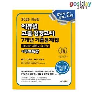 # (스프링분철가능) 2026 [에듀윌] 고졸 [검정고시] 7개년 기출문제집