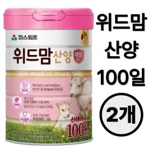 파스퇴르 위드맘 산양 제왕 분유 100일 750g 2개