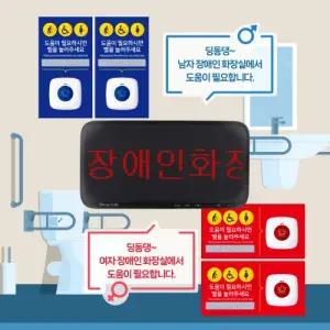 BF 장애인 화장실 비상벨 도움벨 세트  한글 모니터 SR-D10 1개 방수벨 4개 점사사인보드 4개 음성 안내