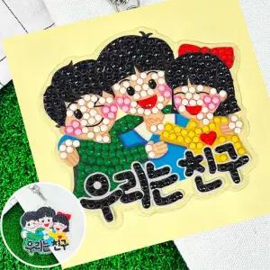 어린이재단 돌봄교실 새학기활동 보석십자수 새학기만들기 공예DIY 창의력