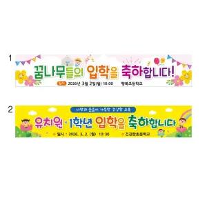 초등학교 유치원 어린이집 입학현수막 입학식현수막