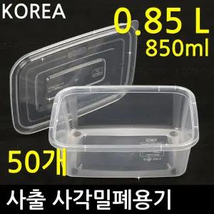 사출 다회용 사각밀폐용기0.85L 50개세트 죽용기 반찬용기