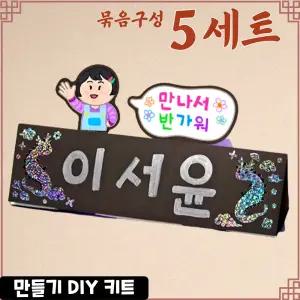 5개묶음 나를 소개해요 자개 명패 만들기 DIY 세트 나전칠기 자개공예 키트 교구 재료