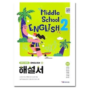 최신) YBM 와이비엠 중학교 영어 2 자습서 중등 중2 박준언