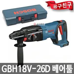 보쉬 GBH18V-26D 충전 로터리 해머드릴 베어툴 D핸들 SDS-PLUS 함마 본체만
