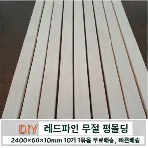 무료배송 레드파인 평몰딩 옹이가없는 무절 2400x60x10mm 10개1묶음