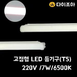 VITZRO 7W 6500K/LED T5 간접 조명등기구/ 310mm(주광색)