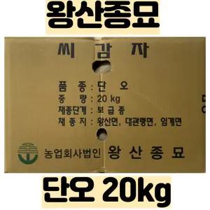왕산종묘 씨감자 ( 단오(수미) / 두백 ) 20kg - 품질보증서 보유 - 강원도 채종 - 택배비 포함
