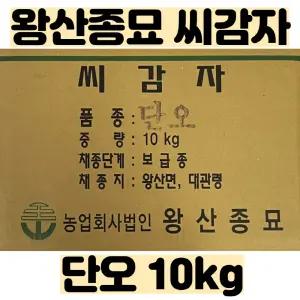 왕산종묘 씨감자 ( 단오(수미) / 두백 / 홍영 )  10kg - 강원도 왕산종묘 정품 - 품질보증서 보유 - 택배비 포함