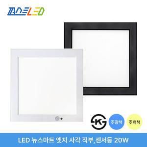 퍼스트LED 뉴스마트 엣지 20W 사각 직부등 센서등 블랙 화이트 실버 주광색 주백색