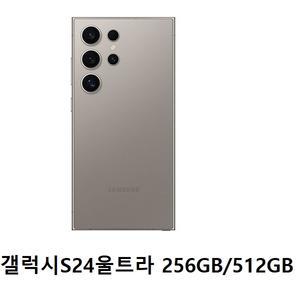 SM-S928N 갤럭시S24울트라 256GB  512GB 미사용 공기계 새제품 無약정 공기계 통신3사 알뜰폰 모두 사용 가능