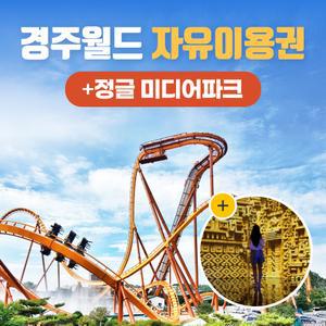 경북e누리 경주 경주월드+정글의법칙