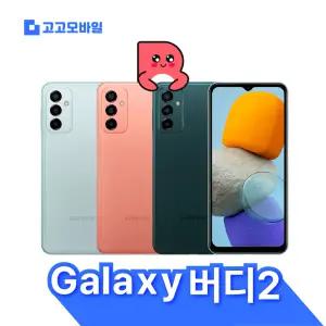 삼성 리퍼폰 갤럭시 버디2 128GB SM-M236 공기계 알뜰폰
