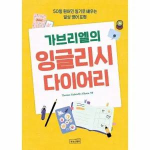 [웅진북센] 가브리엘의 잉글리시 다이어리 - 50일 원어민 일기로 배우는 일상 영어 표현