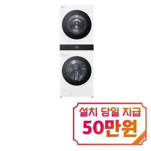 [LG] 트롬 AI 오브제컬렉션 워시타워 세탁기 23kg + 건조기 23kg (네이처 에센스화이트) / WA2323IIAN