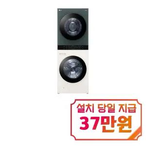[LG] 트롬 오브제컬렉션 워시타워 세탁기 23kg + 건조기 20kg (네이처 그린/네이처 베이지) / W20EGAN