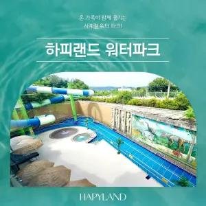 [경기 화성] 하피랜드 워터파크 이용권