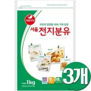 서울우유 전지분유 1kg 3개