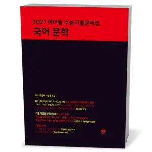 [카드10%+선물] 2027 마더텅 수능기출문제집 국어 문학 (2026년)