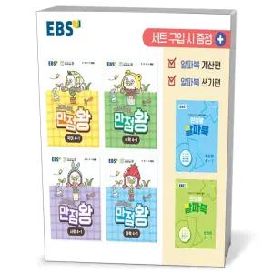 [카드10%+선물] EBS 초등 기본서 만점왕 4-1 세트 - 전6권 (2026년)