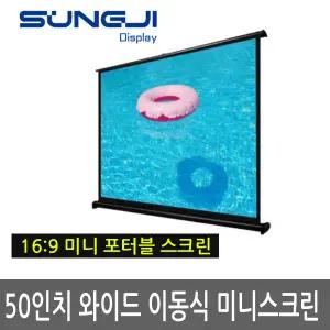 성지스크린 SJ-PT50W 테이블 유압스크린 / 16:9 스크린 / 이동식미니스크린 / 캠핑용스크린 / 50인치와이드