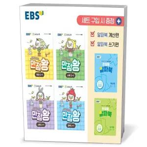 [카드10%+선물] EBS 초등 기본서 만점왕 3-1 세트 - 전6권 (2026년)