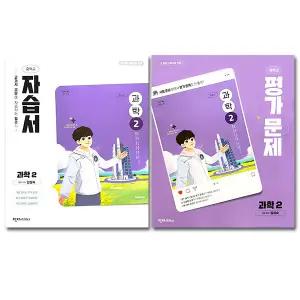 최신) 천재교육 중학교 과학 2 자습서+평가문제집 중등 2학년 중2 천재 임성숙 전2권
