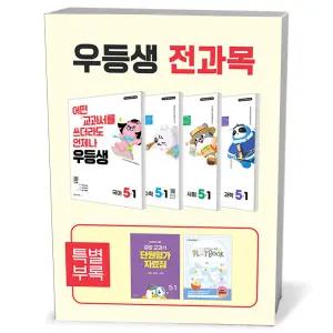 [카드10%+선물] 우등생 해법 전과목 세트 5-1 - 전4권 (2026년)