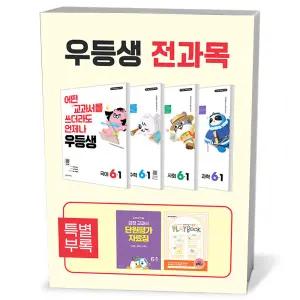 [카드10%+선물] 우등생 해법 전과목 세트 6-1 - 전4권 (2026년)