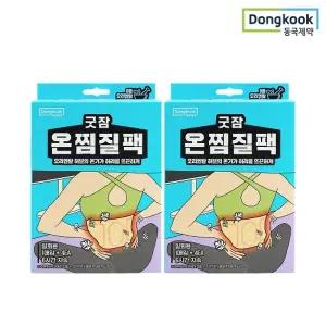 동국제약 굿잠 온찜질팩(허리용) 4입 2박스 총 8매 / 온열스팀 테라피 허브훈증 허리통증