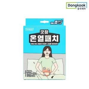동국제약 굿잠 온열패치 10입 1박스 / 허리 배 복부 온찜질 생리통 허브훈증 온찜질
