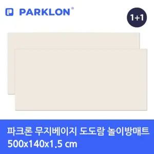 무지베이지 도도람 놀이방매트 500x140x1.5cm 2P)