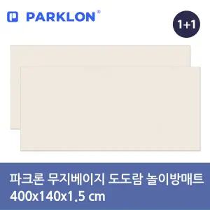 [파크론] 무지베이지 도도람 놀이방매트 400x140x1.5cm (2P)