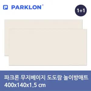 파크론 무지베이지 도도람 놀이방매트 400x140x1.5cm (2P)