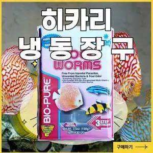 [히까리] 냉짱 장구벌레 열대어 파충류 구피 생먹이 사료 밥 영양제 1팩 2팩 6팩 12팩(각팩100그램