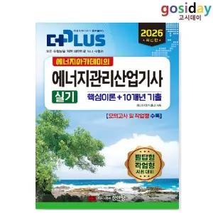 ㅇ (분철가능) 성안당 2026 에너지아카데미의 에너지관리[산업기사] 실기