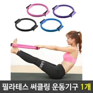 필라테스 써클링 운동기구 1개
