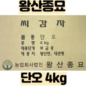 왕산종묘 씨감자 ( 단오(수미) / 두백 / 홍영 ) 4kg - 품질보증서 보유 - 강원도 채종