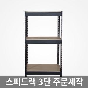 스피드랙 3단 무볼트 경량 조립식앵글 선반 1.6T