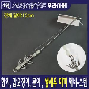 생새우채비 생미끼채비 스피드 에기바늘 한치 갑오징어 문어 새우미끼 새우보호튜브
