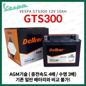 베스파 GTS300 GTS 300 델코 AGM 배터리 12V 10Ah
