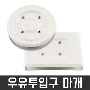 우유 투입구 마개 원형 사각 구멍 방범 커버 밀폐기