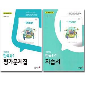 최신) 동아출판 고등학교 한국사 1 자습서 + 평가문제집 (전2권) / 동아 노대환
