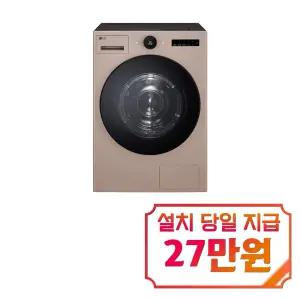 [LG] 트롬 AI 오브제컬렉션 건조기 25kg (아몬드) / RD25AS