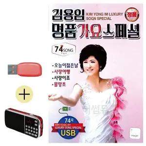 [하프클럽/]부모님 선물 앨범 USB   효도라디오 김용임 명품가요 스페셜