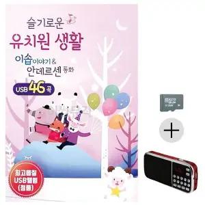 [하프클럽/]부모님 선물 SD카드   효도라디오 슬기로운 유치원생활 안데르센