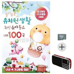 [하프클럽/]부모님 선물 SD카드   효도라디오 슬기로운 유치원생활 유아동요