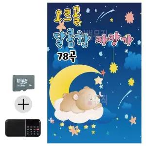 [하프클럽/]여름 휴가 SD카드   효도라디오 오르골 달콤한 자장가